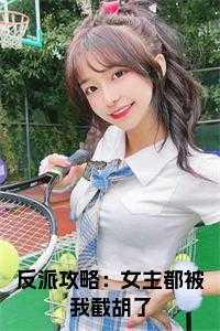 反派攻略:女主都被我截胡了小说