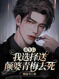 重生后,我选择送颠婆青梅去死