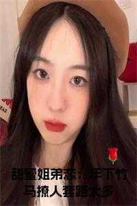 甜蜜姐弟恋:年下竹马撩人套路太多