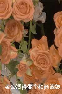 老公活得像个和尚该怎么办:符遥秦昱白