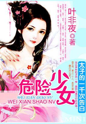 太子的一千次告白:危险少女