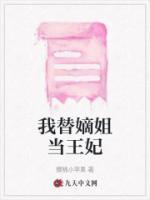 我替嫡姐当王妃