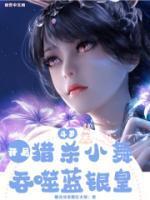 斗罗:开局猎杀小舞,吞食蓝银皇