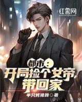 都市:开局捡个女帝,带回家