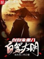 自驾大明,创到朱重八