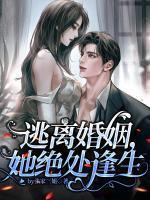 逃离婚姻,她绝处逢生