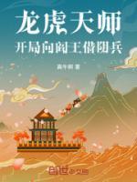 龙虎天师:开局向阎王借阴兵