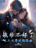 战爷不好了,夫人又带球跑路啦!