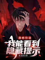 规则怪谈:我能看到隐藏提示