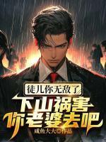徒儿你无敌了,下山祸害你老婆去吧
