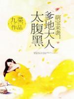 萌宝来袭:爹地大人太腹黑