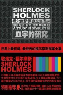 福尔摩斯探案全集:血字的研究