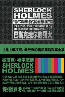 福尔摩斯探案全集:巴斯克维尔的猎犬