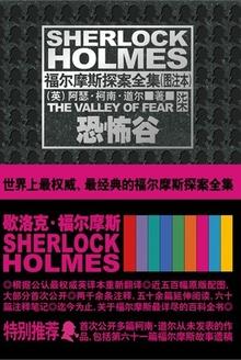 福尔摩斯探案全集:恐怖谷