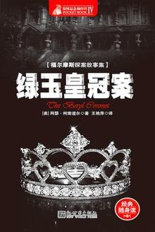 福尔摩斯探案全集:绿玉皇冠案