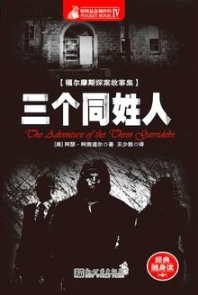 福尔摩斯探案全集:三个同姓人