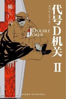 代号D机关2:DOUBLE JOKER