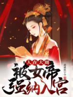 人在大周,被女帝强纳入宫