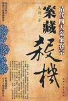 案藏杀机:清代四大奇案卷宗