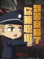 你兼职做到警察局了?