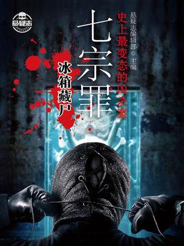 七宗罪1:冰箱藏尸