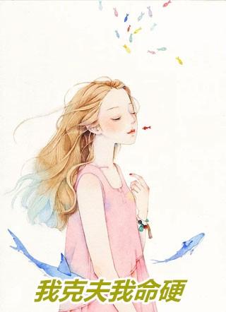 畅读佳作推荐甜宠:完了完了,她坠入爱河了