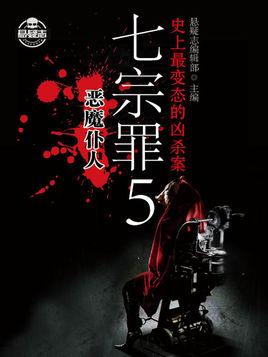 七宗罪5:恶魔仆人