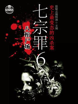 七宗罪6:八棺尸场