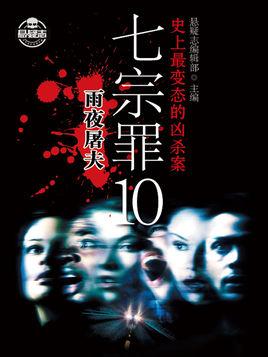 七宗罪10:雨夜屠夫