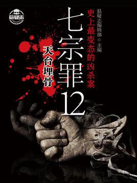 七宗罪12:天台埋骨