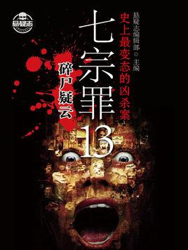 七宗罪13:碎尸疑云