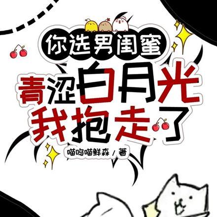 你选男闺蜜,青涩白月光我抱走了