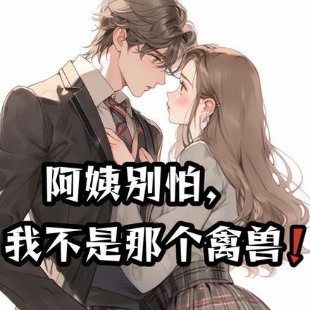 阿姨别怕,我不是那个禽兽!