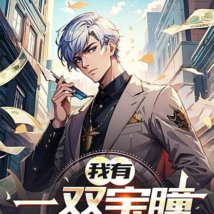 我有一双宝瞳,可鉴天下