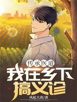 传承医道,我在乡下搞义诊