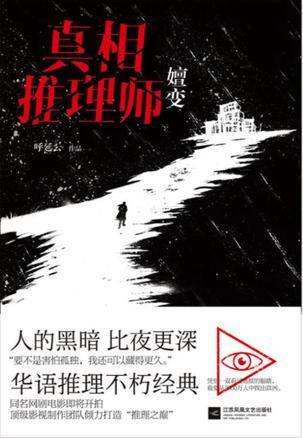 真相推理师:嬗变