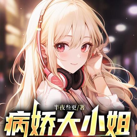 病娇大小姐倒追我,校花急哭了!