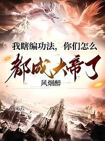 我瞎编功法,你们怎么都成大帝了