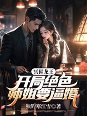 冥狱龙王:开局绝色师姐要逼婚