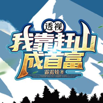 透视:我靠赶山成首富