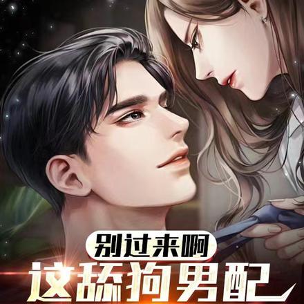 别过来啊,这舔狗男配我不当了!