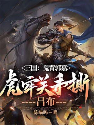 三国:鬼背郭嘉,虎牢关手撕吕布