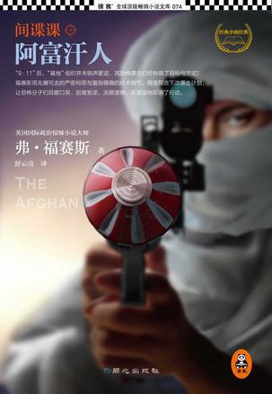 间谍课:阿富汗人
