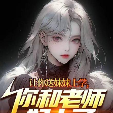 让你送妹妹上学,你和老师好上了