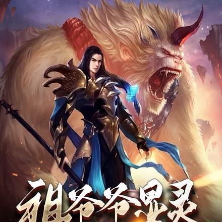 祖爷爷显灵,我成为了道门天师!