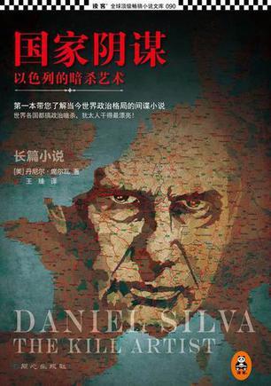 国家阴谋1:以色列的暗杀艺术