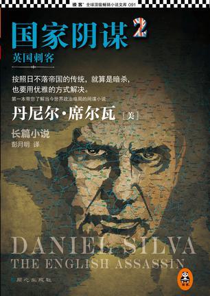 国家阴谋2:英国刺客