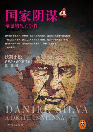 国家阴谋4:维也纳死亡事件
