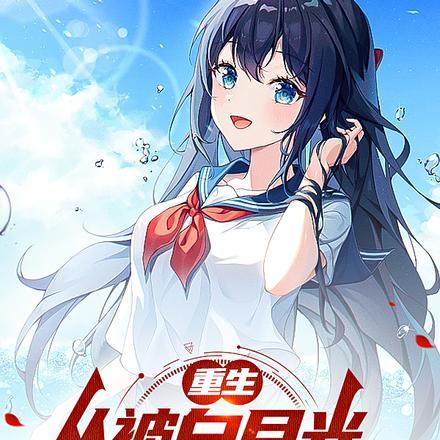 重生,从被白月光校花倒追开始