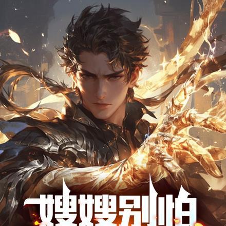 嫂嫂别怕,我是修真者!